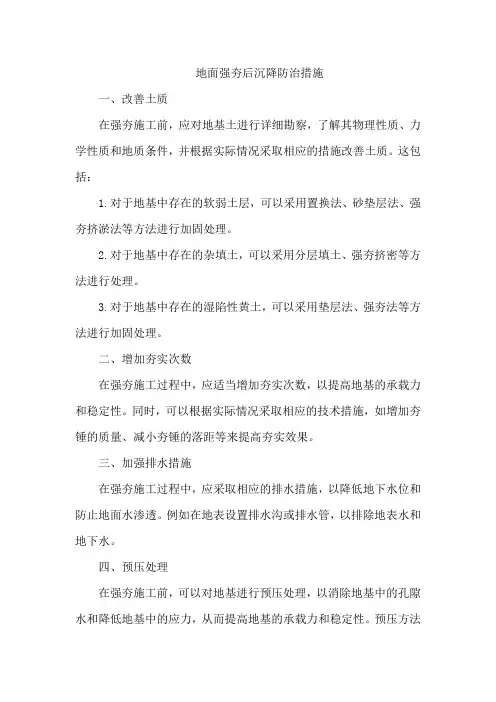 地面强夯后沉降防治措施