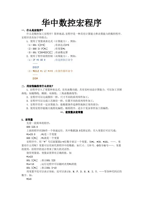 华中数控车宏程序