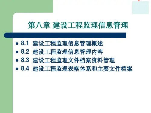 建设工程监理信息管理