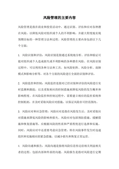 风险管理的主要内容