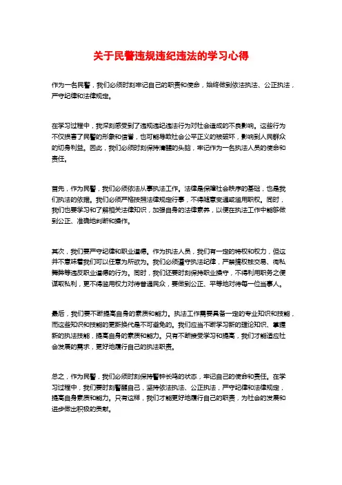 关于民警违规违纪违法的学习心得