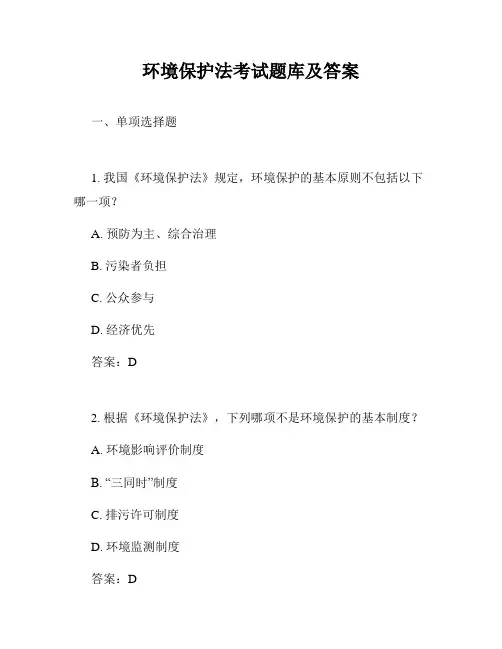 环境保护法考试题库及答案