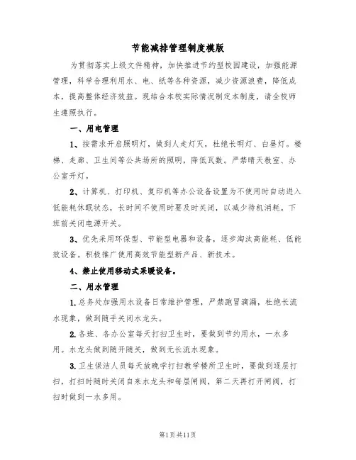 节能减排管理制度模版(4篇)