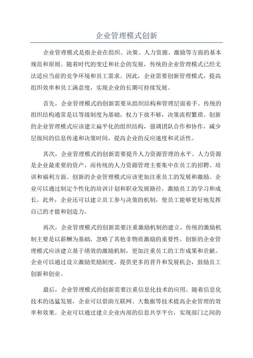 企业管理模式创新