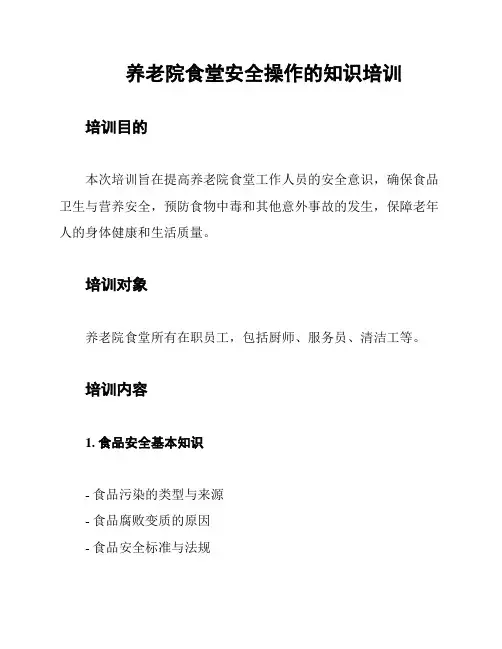 养老院食堂安全操作的知识培训