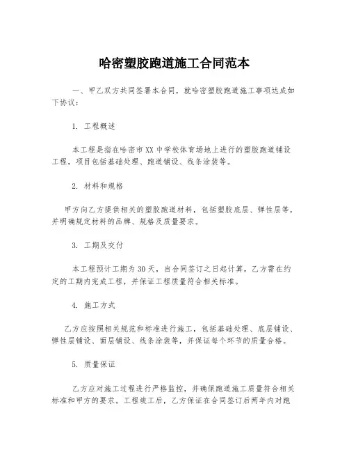哈密塑胶跑道施工合同范本