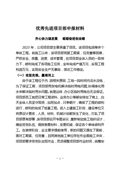 优秀先进项目部申报材料