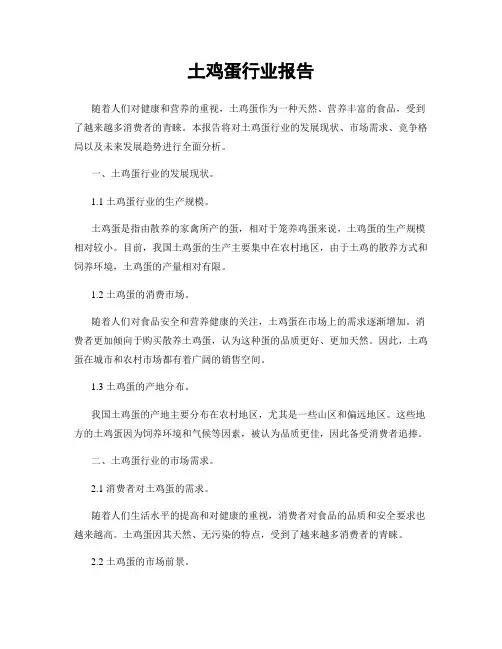 土鸡蛋行业报告