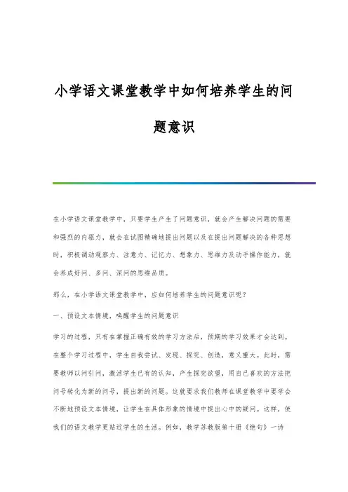 小学语文课堂教学中如何培养学生的问题意识