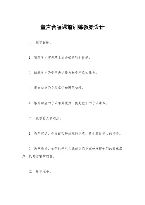 童声合唱课前训练教案设计