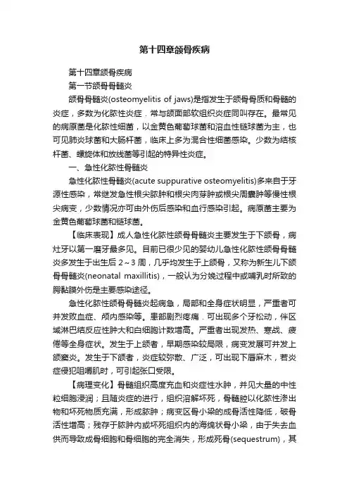 第十四章颌骨疾病