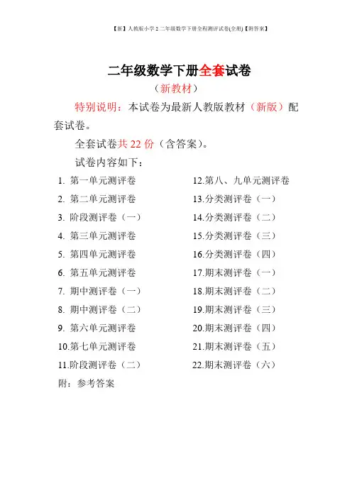 【新】人教版小学2二年级数学下册全程测评试卷(全册)【附答案】