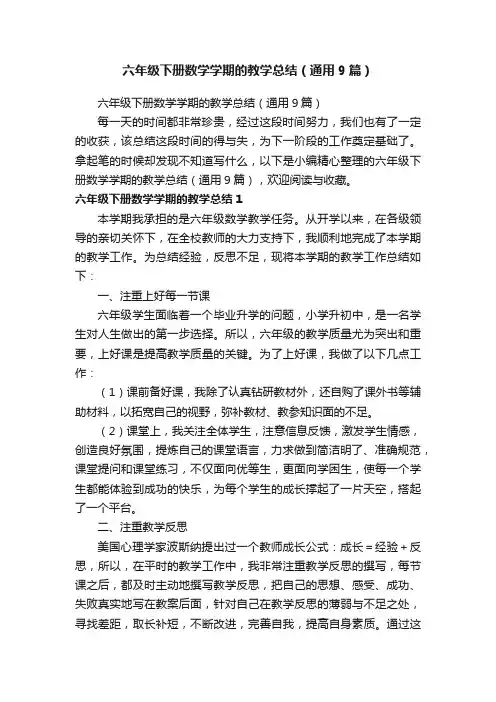 六年级下册数学学期的教学总结（通用9篇）