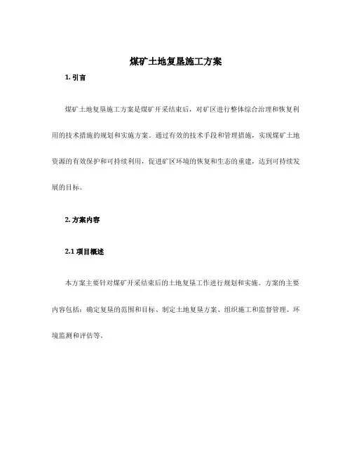 煤矿土地复垦施工方案