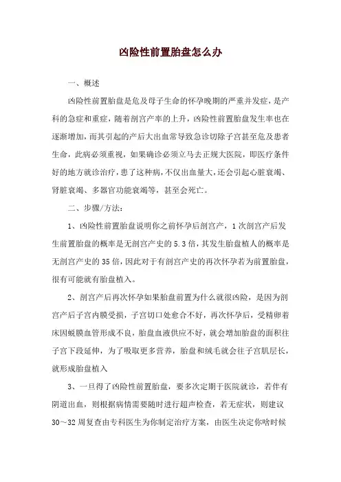 凶险性前置胎盘怎么办