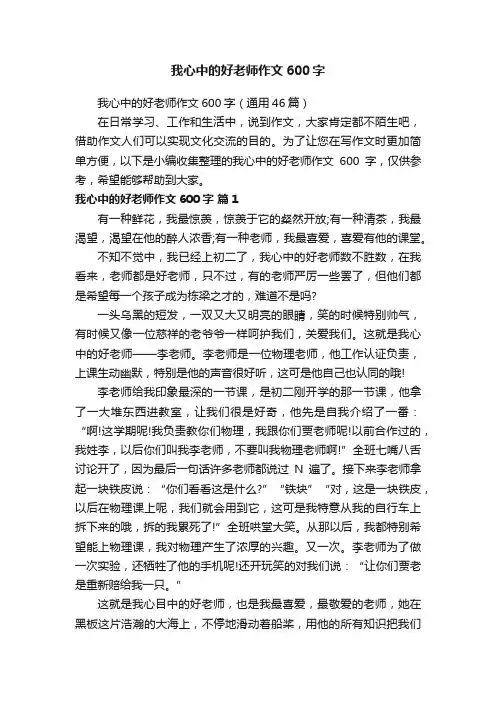 我心中的好老师作文600字（通用46篇）