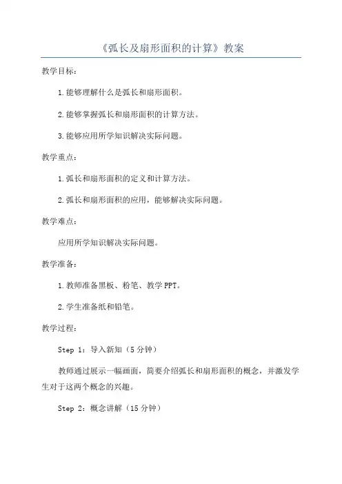 《弧长及扇形面积的计算》教案