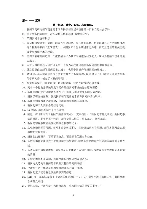 新闻学概论最终版资料