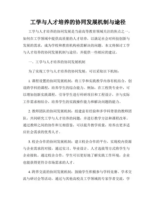 工学与人才培养的协同发展机制与途径