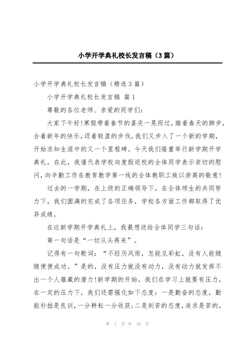 小学开学典礼校长发言稿(3篇)