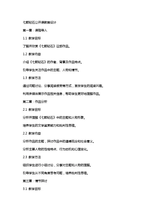 七颗钻石公开课教案设计