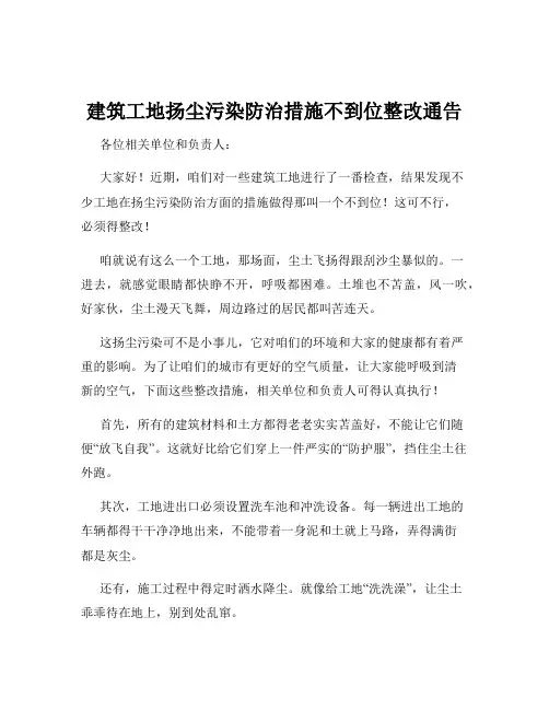 建筑工地扬尘污染防治措施不到位整改通告