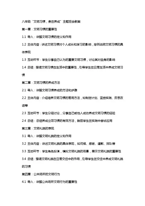 八年级“文明习惯,贵在养成”主题班会教案
