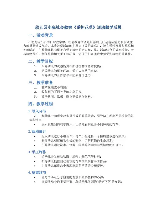 幼儿园小班社会教案《爱护花草》活动教学反思