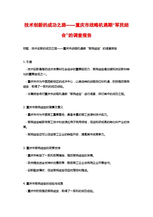 技术创新的成功之路——重庆市战略机遇期“军民结合”的调查报告