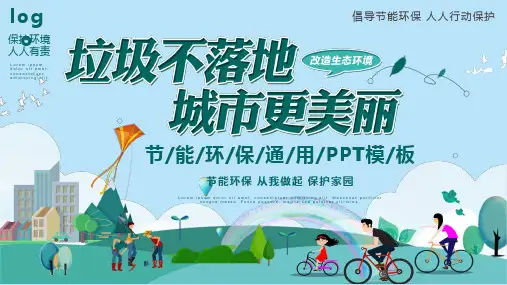 节能环保主题模版ppt