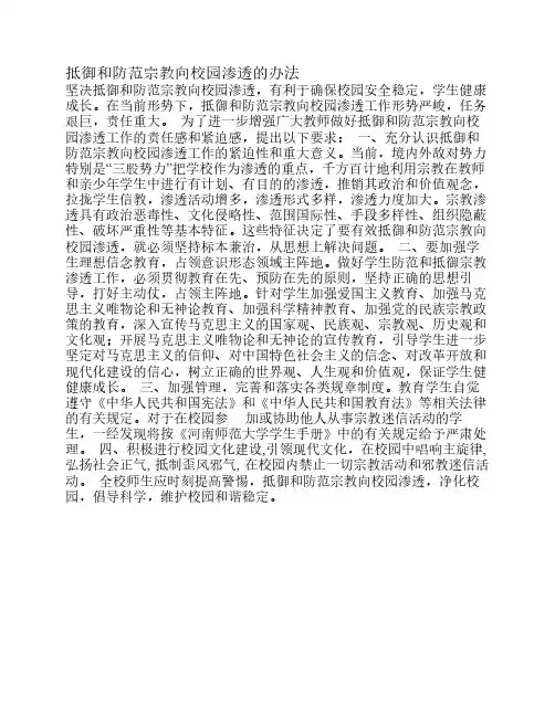 抵御和防范宗教向校园渗透的办法