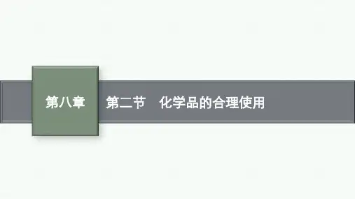 人教版高中化学必修第2册 第八章 化学与可持续发展 第二节 化学品的合理使用 (2)