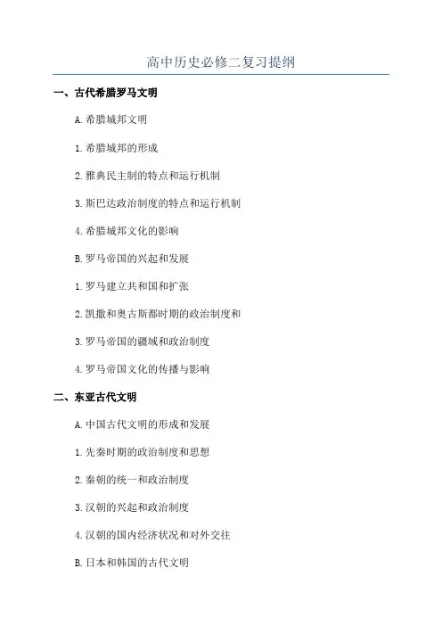 高中历史必修二复习提纲