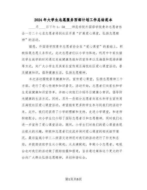 2024年大学生志愿服务西部计划工作总结范本(3篇)