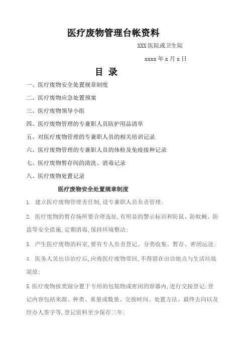 有关医疗废弃物处置台账的卫生院填写