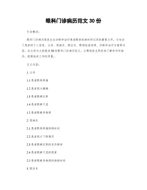 眼科门诊病历范文30份 (2)