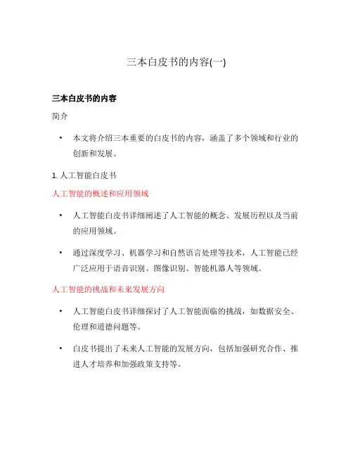 三本白皮书的内容(一)