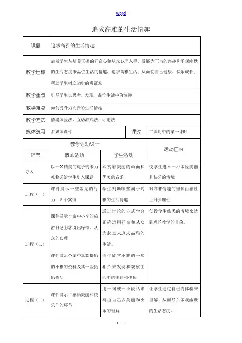 新人教版七年级政治上册追求高雅的生活情趣