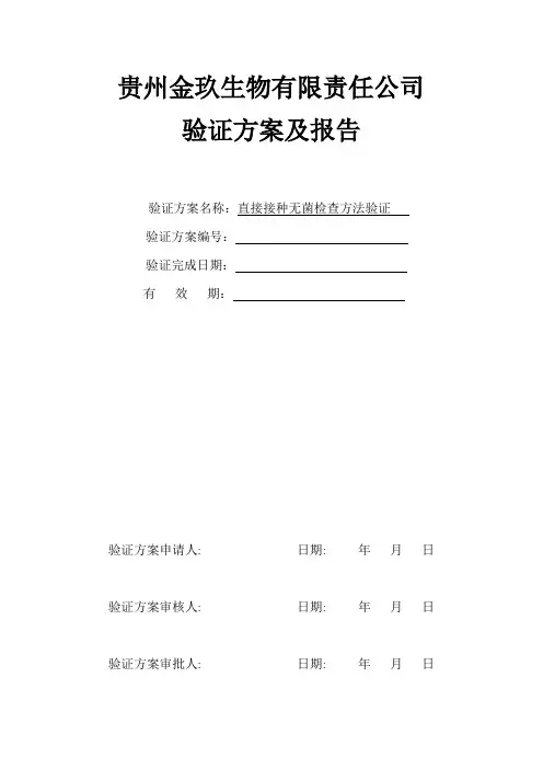 直接接种无菌检查法验证方案及报告