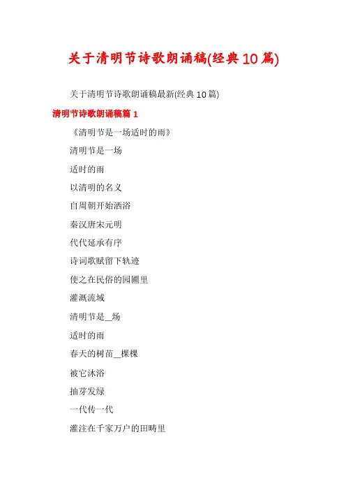 关于清明节诗歌朗诵稿(经典10篇)