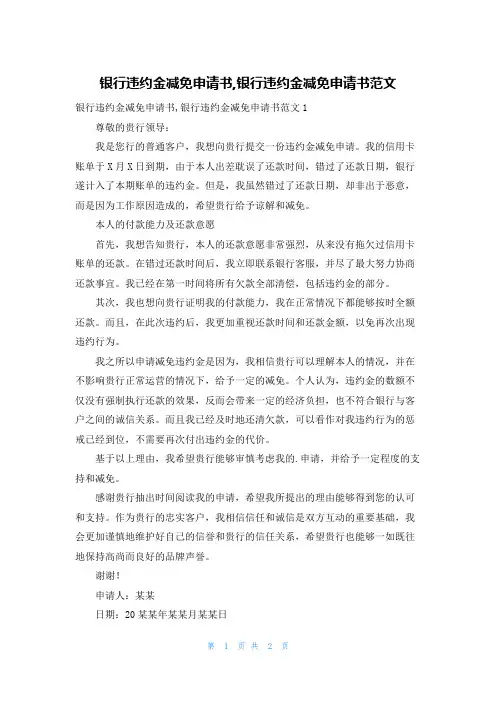 银行违约金减免申请书,银行违约金减免申请书范文
