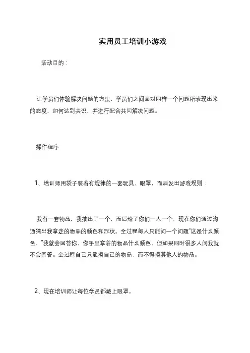 实用员工培训小游戏