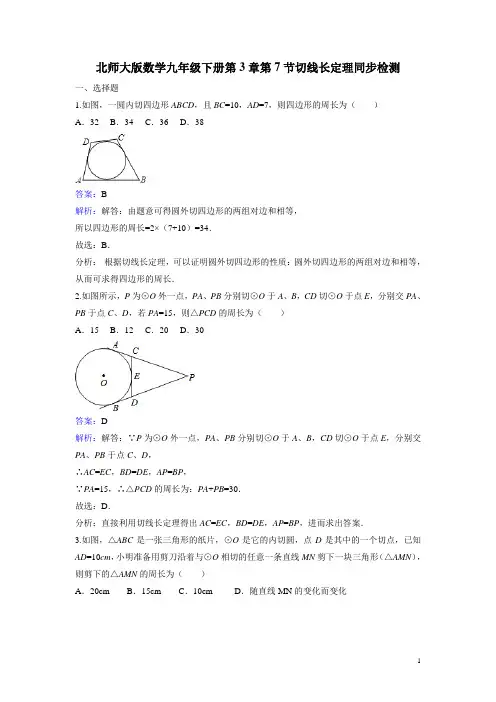 3.7 切线长定理 课时练习(含答案解析)