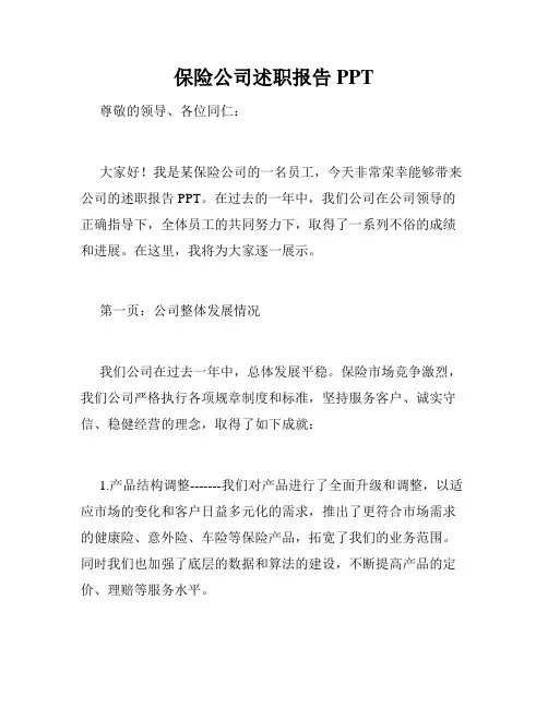 保险公司述职报告PPT