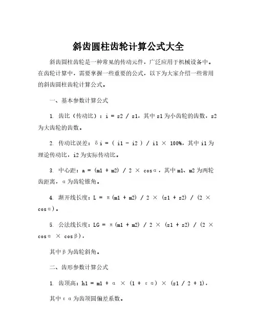 斜齿圆柱齿轮计算公式大全
