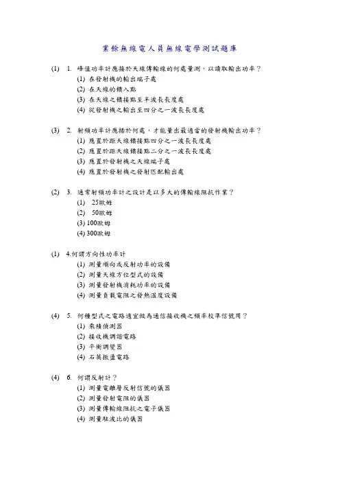 业余无线电人员无线电学测试题库
