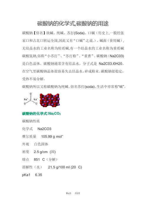 高中化学 碳酸钠和碳酸氢钠俗称