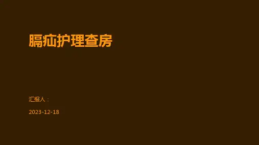 膈疝护理查房