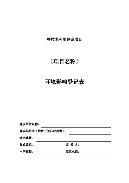 核技术利用建设项目环境影响评价登记表