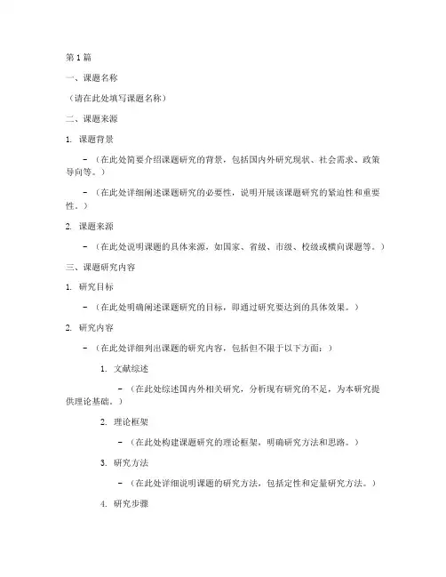 学校课题申请书范文模板(3篇)